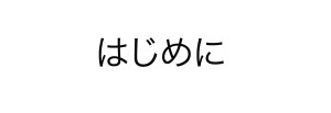 はじめ