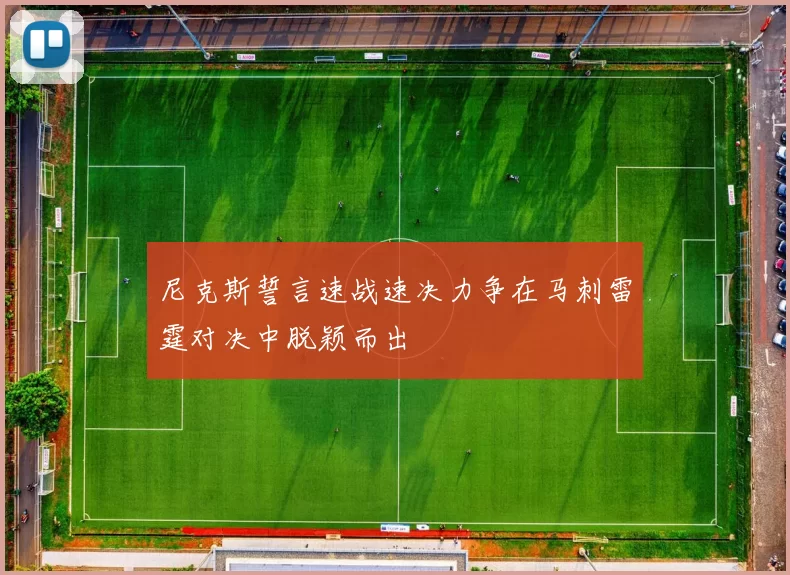 尼克斯誓言速战速决力争在马刺雷霆对决中脱颖而出