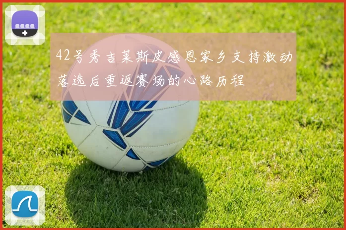 42号秀吉莱斯皮感恩家乡支持激动落选后重返赛场的心路历程