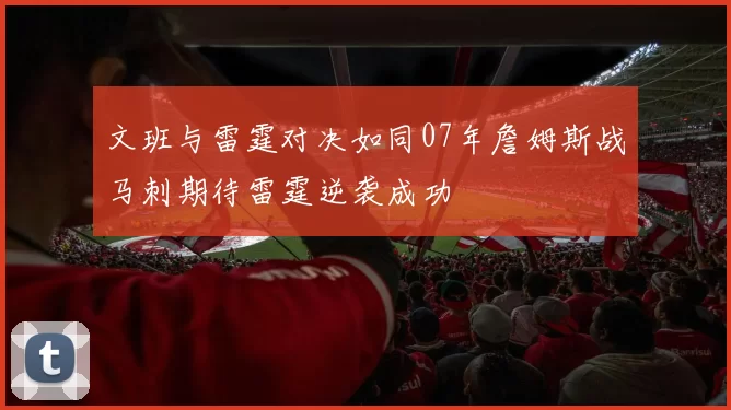 文班与雷霆对决如同07年詹姆斯战马刺期待雷霆逆袭成功