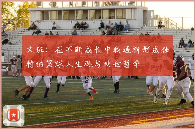 文班：在不断成长中我逐渐形成独特的篮球人生观与处世哲学
