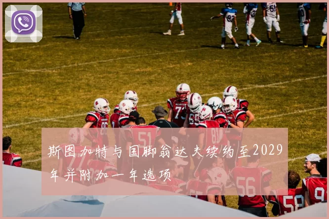 斯图加特与国脚翁达夫续约至2029年并附加一年选项