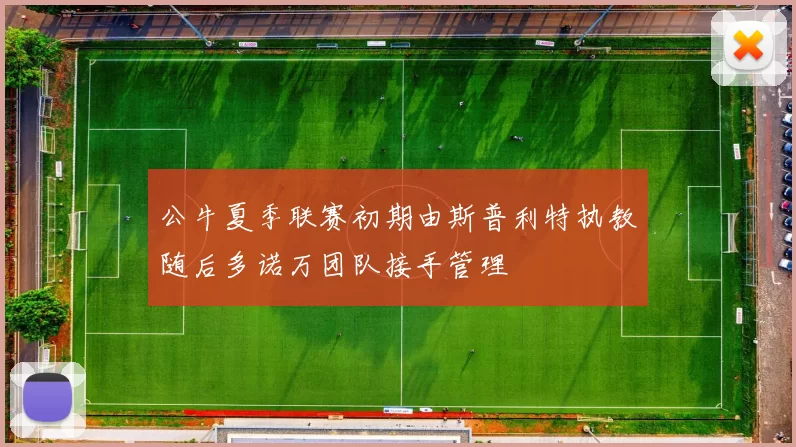 公牛夏季联赛初期由斯普利特执教随后多诺万团队接手管理